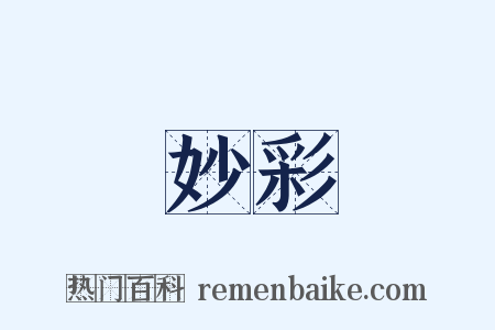 妙彩是什么意思的图片